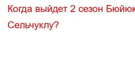 Когда выйдет 2 сезон Бюйюк Сельчуклу?